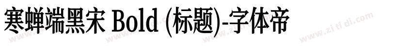 寒蝉端黑宋 Bold (标题)字体转换